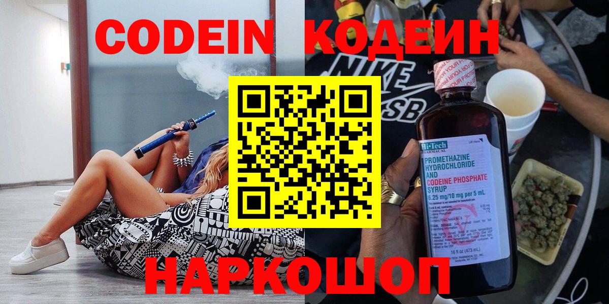 Мценск  Кодеин Purple Drank  Кодеиновый сироп Lean напиток Lean (лин)  Вход с VPN 